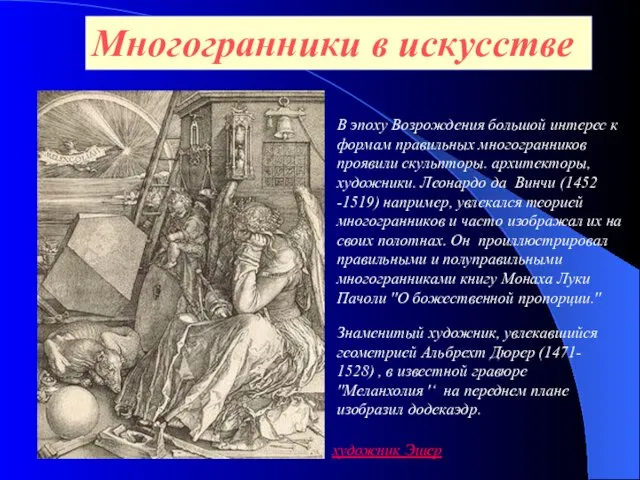 Многогранники в искусстве В эпоху Возрождения большой интерес к формам правильных