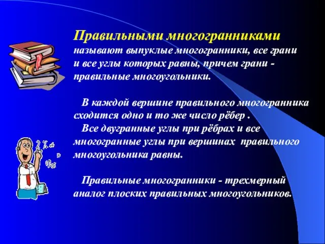 Правильными многогранниками называют выпуклые многогранники, все грани и все углы которых