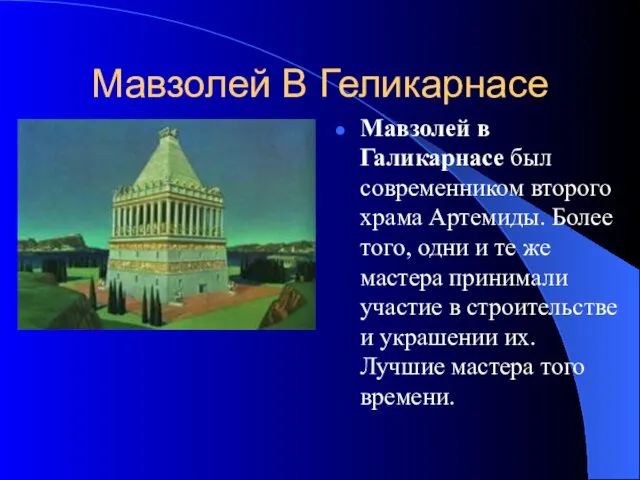 Мавзолей В Геликарнасе Мавзолей в Галикарнасе был современником второго храма Артемиды.