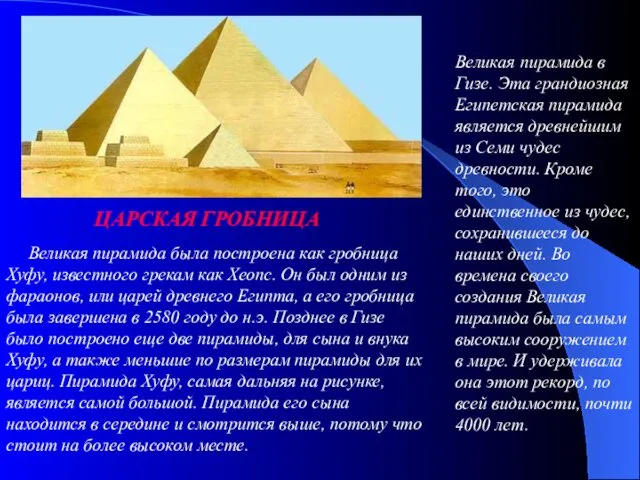 Великая пирамида была построена как гробница Хуфу, известного грекам как Хеопс.