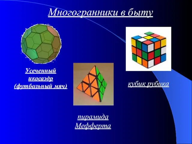 Многогранники в быту кубик рубика пирамида Мефферта