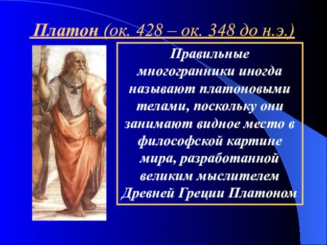 Правильные многогранники иногда называют платоновыми телами, поскольку они занимают видное место