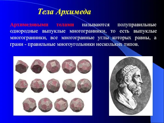 Тела Архимеда Архимедовыми телами называются полуправильные однородные выпуклые многогранники, то есть