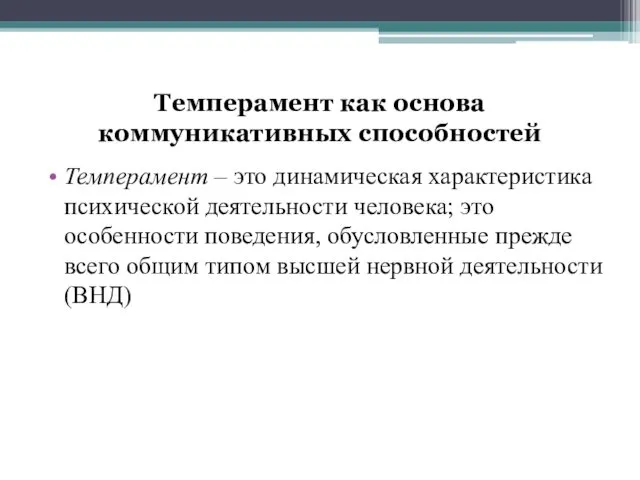 Темперамент как основа коммуникативных способностей Темперамент – это динамическая характеристика психической