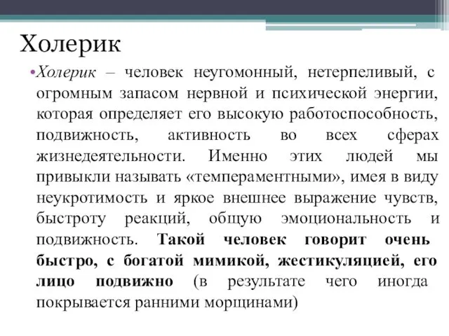 Холерик Холерик – человек неугомонный, нетерпеливый, с огромным запасом нервной и