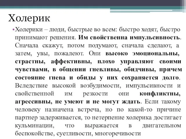 Холерик Холерики – люди, быстрые во всем: быстро ходят, быстро принимают