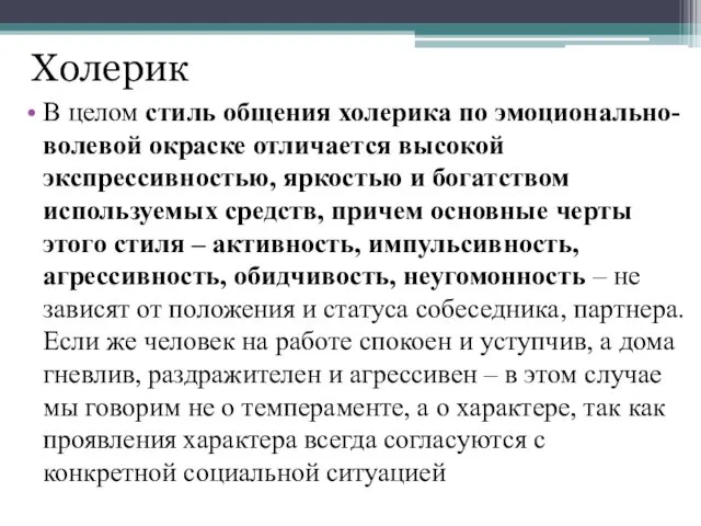 Холерик В целом стиль общения холерика по эмоционально-волевой окраске отличается высокой