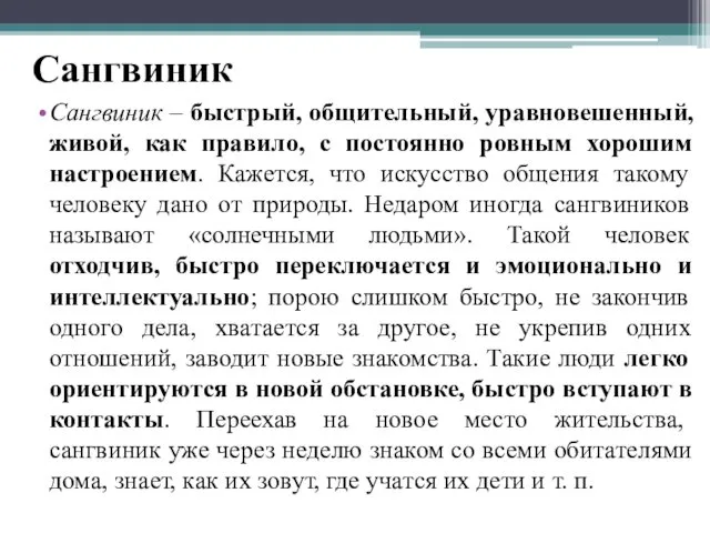 Сангвиник Сангвиник – быстрый, общительный, уравновешенный, живой, как правило, с постоянно