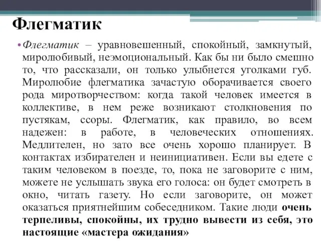 Флегматик Флегматик – уравновешенный, спокойный, замкнутый, миролюбивый, неэмоциональный. Как бы ни