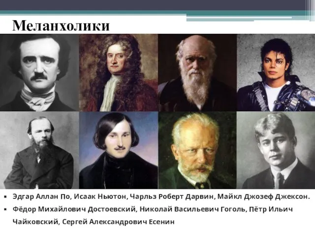 Меланхолики Эдгар Аллан По, Исаак Ньютон, Чарльз Роберт Дарвин, Майкл Джозеф