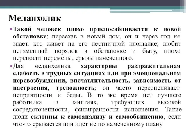 Меланхолик Такой человек плохо приспосабливается к новой обстановке; переехав в новый