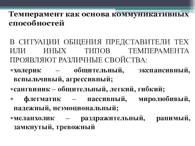 Темперамент как основа коммуникативных способностей В СИТУАЦИИ ОБЩЕНИЯ ПРЕДСТАВИТЕЛИ ТЕХ ИЛИ