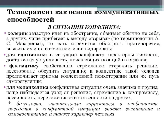 Темперамент как основа коммуникативных способностей В СИТУАЦИИ КОНФЛИКТА: холерик зачастую идет