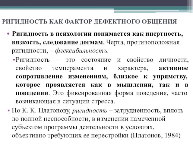 РИГИДНОСТЬ КАК ФАКТОР ДЕФЕКТНОГО ОБЩЕНИЯ Ригидность в психологии понимается как инертность,