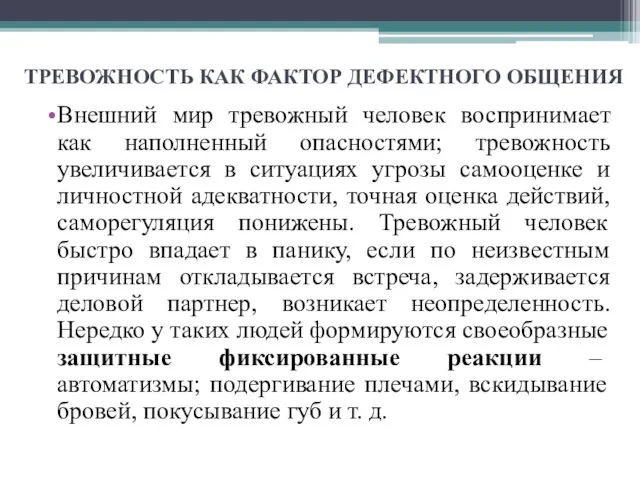 ТРЕВОЖНОСТЬ КАК ФАКТОР ДЕФЕКТНОГО ОБЩЕНИЯ Внешний мир тревожный человек воспринимает как