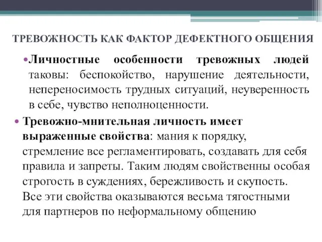 ТРЕВОЖНОСТЬ КАК ФАКТОР ДЕФЕКТНОГО ОБЩЕНИЯ Личностные особенности тревожных людей таковы: беспокойство,