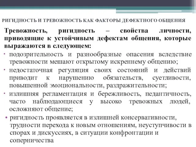 РИГИДНОСТЬ И ТРЕВОЖНОСТЬ КАК ФАКТОРЫ ДЕФЕКТНОГО ОБЩЕНИЯ Тревожность, ригидность – свойства