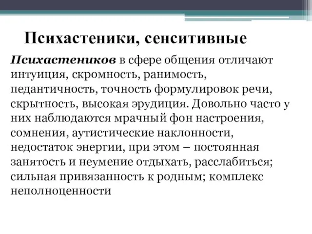 Психастеники, сенситивные Психастеников в сфере общения отличают интуиция, скромность, ранимость, педантичность,