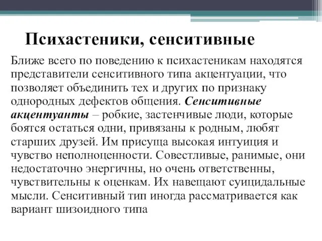 Психастеники, сенситивные Ближе всего по поведению к психастеникам находятся представители сенситивного