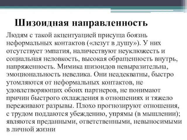 Шизоидная направленность Людям с такой акцентуацией присуща боязнь неформальных контактов («лезут