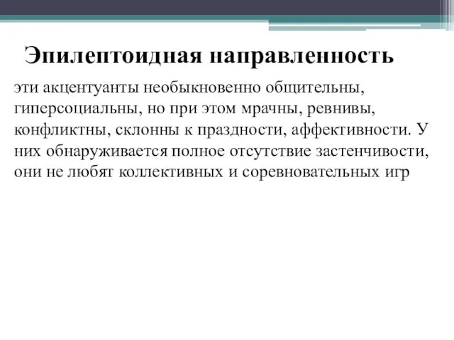 Эпилептоидная направленность эти акцентуанты необыкновенно общительны, гиперсоциальны, но при этом мрачны,