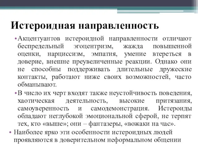 Истероидная направленность Акцентуантов истероидной направленности отличают беспредельный эгоцентризм, жажда повышенной оценки,