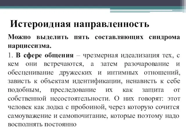 Истероидная направленность Можно выделить пять составляющих синдрома нарциссизма. 1. В сфере