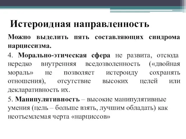 Истероидная направленность Можно выделить пять составляющих синдрома нарциссизма. 4. Морально-этическая сфера