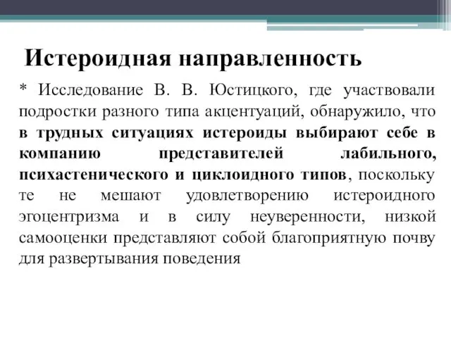 Истероидная направленность * Исследование В. В. Юстицкого, где участвовали подростки разного