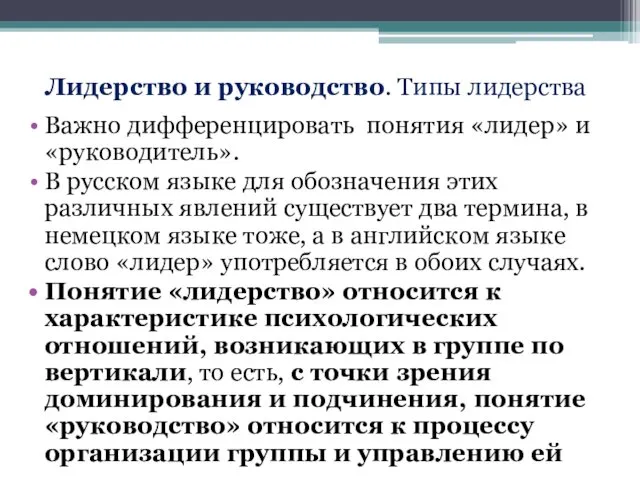 Лидерство и руководство. Типы лидерства Важно дифференцировать понятия «лидер» и «руководитель».