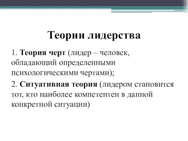 Теории лидерства 1. Теория черт (лидер – человек, обладающий определенными психологическими