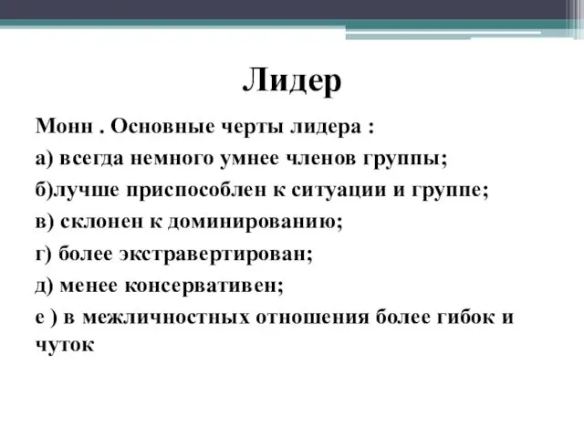 Лидер Монн . Основные черты лидера : а) всегда немного умнее