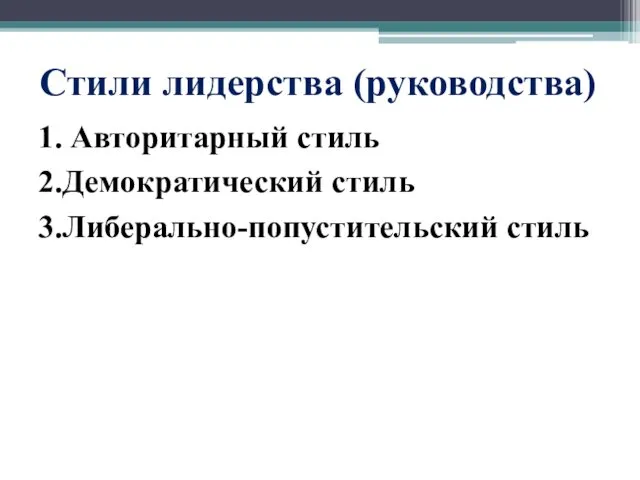 Стили лидерства (руководства) 1. Авторитарный стиль 2.Демократический стиль 3.Либерально-попустительский стиль