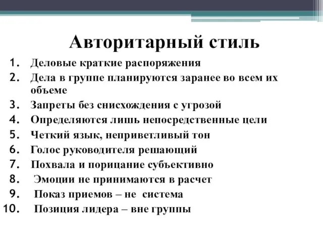 Авторитарный стиль Деловые краткие распоряжения Дела в группе планируются заранее во