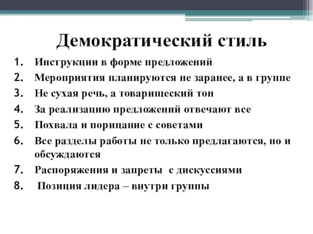 Демократический стиль Инструкции в форме предложений Мероприятия планируются не заранее, а