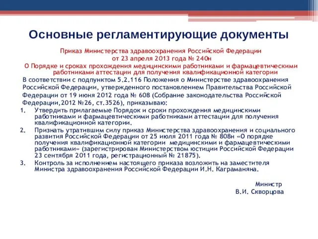 Основные регламентирующие документы Приказ Министерства здравоохранения Российской Федерации от 23 апреля