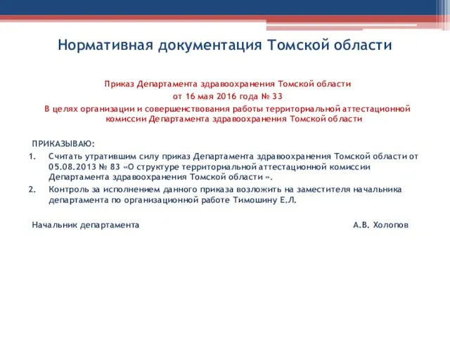 Нормативная документация Томской области Приказ Департамента здравоохранения Томской области от 16