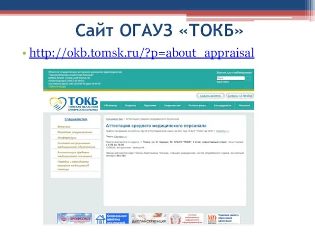 Сайт ОГАУЗ «ТОКБ» http://okb.tomsk.ru/?p=about_appraisal