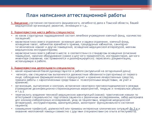 План написания аттестационной работы 1. Введение: состояние сестринского (акушерского, лечебного) дела