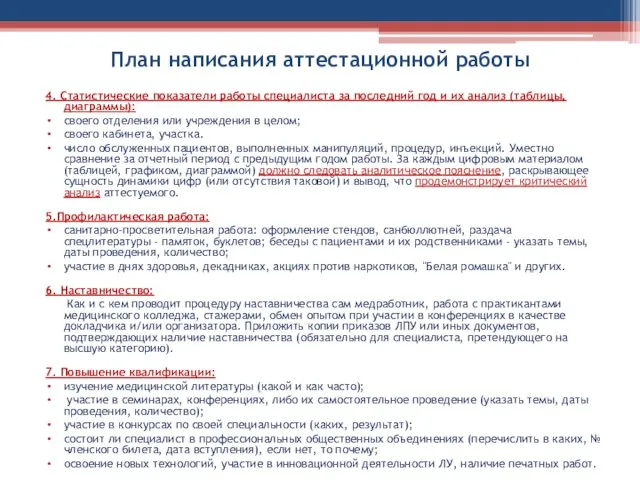 План написания аттестационной работы 4. Статистические показатели работы специалиста за последний