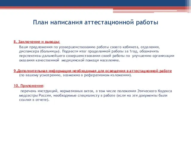 План написания аттестационной работы 8. Заключение и выводы: Ваши предложения по