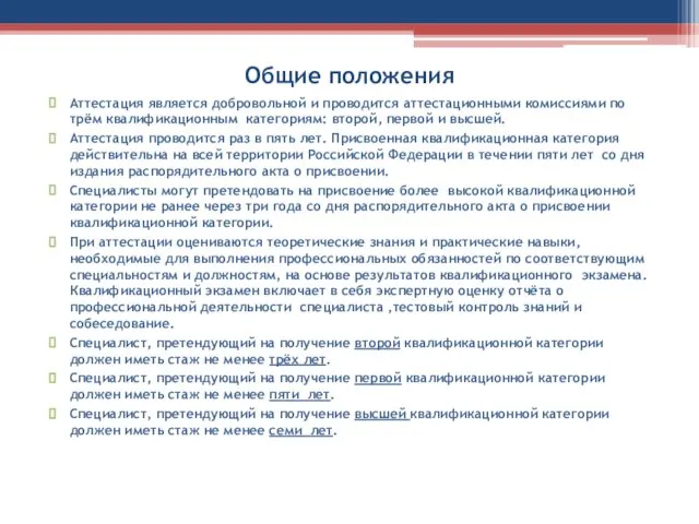 Общие положения Аттестация является добровольной и проводится аттестационными комиссиями по трём