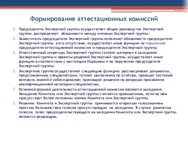 Формирование аттестационных комиссий Председатель Экспертной группы осуществляет общее руководство Экспертной группы,