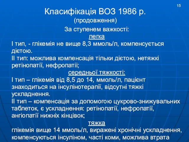 За ступенем важкості: легка І тип, - глікемія не вище 8,3