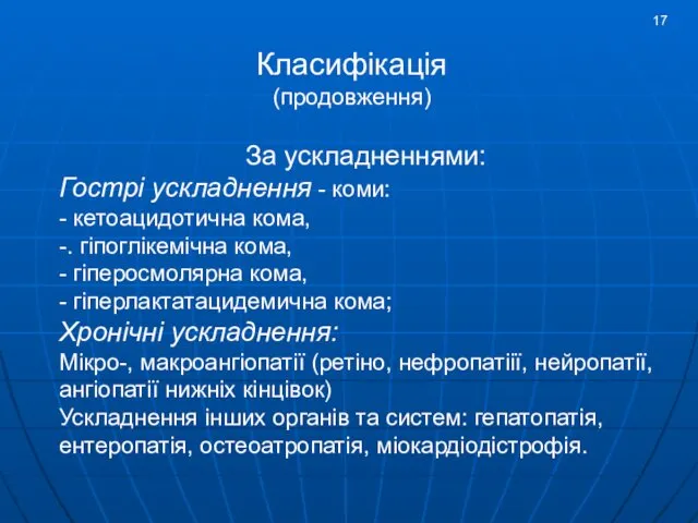 За ускладненнями: Гострі ускладнення - коми: - кетоацидотична кома, -. гіпоглікемічна