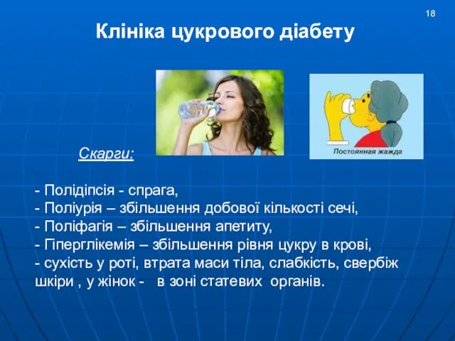 Скарги: - Полідіпсія - спрага, - Поліурія – збільшення добової кількості