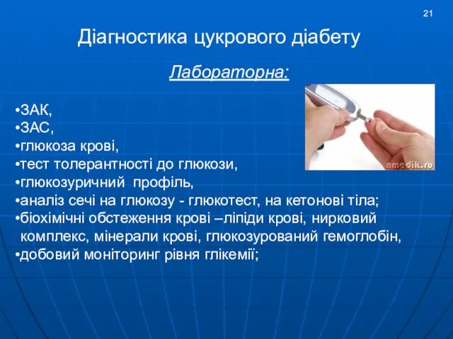 Лабораторна: ЗАК, ЗАС, глюкоза крові, тест толерантності до глюкози, глюкозуричний профіль,