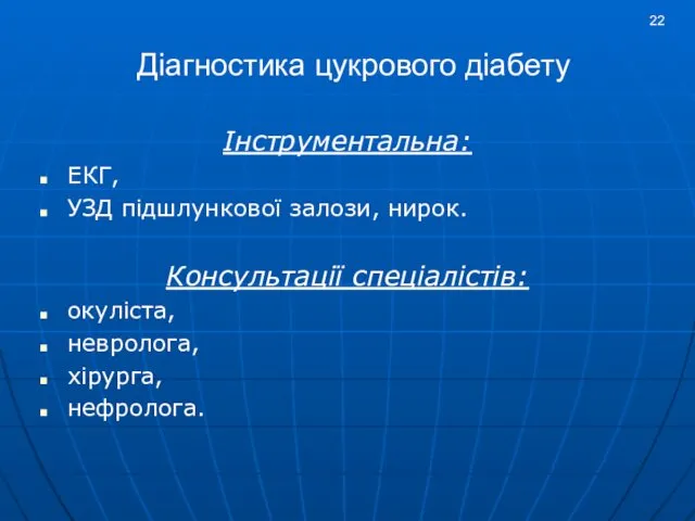 Діагностика цукрового діабету Інструментальна: ЕКГ, УЗД підшлункової залози, нирок. Консультації спеціалістів: окуліста, невролога, хірурга, нефролога.