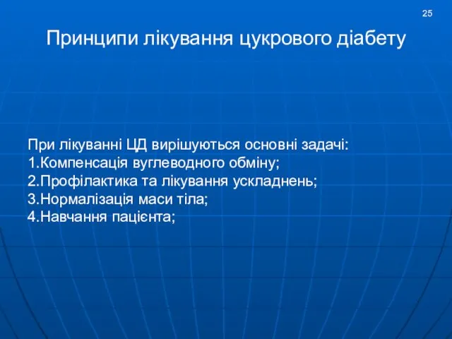 При лікуванні ЦД вирішуються основні задачі: 1.Компенсація вуглеводного обміну; 2.Профілактика та