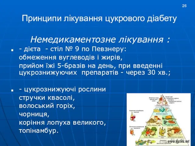 Принципи лікування цукрового діабету Немедикаментозне лікування : - дієта - стіл